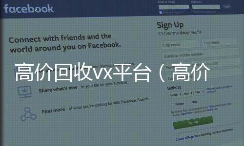 高价回收vx平台在线24小时回收vx（高价回收微信24小时在线）
